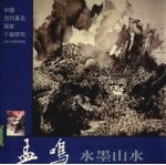 孟鸣水墨山水