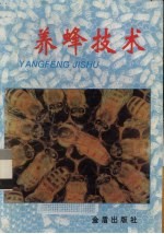 养蜂技术
