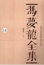 冯梦龙全集 14