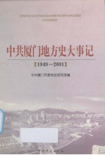 中共厦门地方史大事记 1949-2001