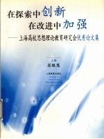 在探索中创新 在改进中加强 上海高校思想理论教育研究会优秀论文集