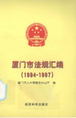 厦门市法规汇编 1994-1997