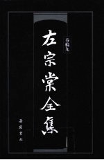 左宗棠全集 奏稿 9