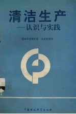 清洁生产 认识与实践