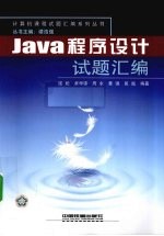 Java程序设计试题汇编
