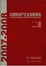中国房地产企业发展报告 2007-2008