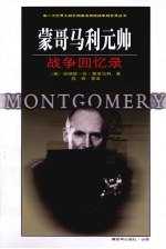 蒙哥马利元帅战争回忆录