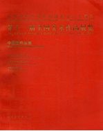 第十一届全国美术作品展览 中国画作品集