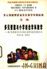 多元智能与小学综合学科教学 浙江省慈溪市宗汉实验区的研究成果和报告 8