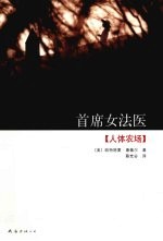 首席女法医 人体农场