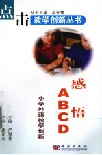 感悟ABCD 小学外语教学创新