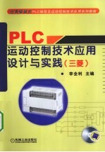 PLC运动控制技术应用设计与实践(三菱)