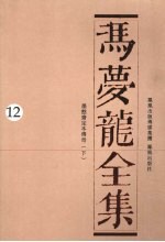冯梦龙全集 12