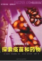 从牛痘到抗生素 探索疫苗和药物