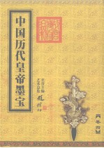 中国历代皇帝墨宝 卷4