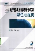 电子整机原理与维修实训 彩色电视机