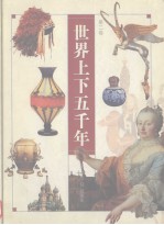 世界上下五千年 卷2