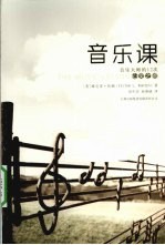 音乐课 音乐大师的12次心灵之旅