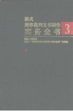 新式刑事裁判文书制作实务全书 3