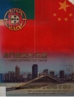 澳门历史的见证 中葡关于澳门问题联合声明图片集