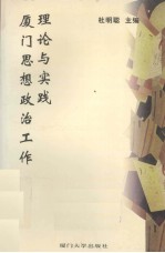 厦门思想政治工作理论与实践