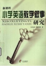 新课程小学英语教学叙事研究