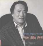 中国画二十家 吴泽浩