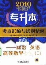 专升本考点汇编与试题精解 政治、英语、高等数学(一)、(二)