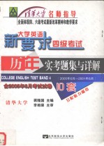 大学英语四级考试历年实考题集与详解