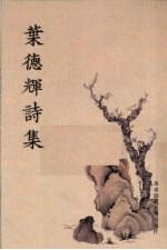 叶德辉诗集