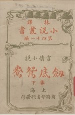 林译小说丛书 第41编 言情小说卷 剑底鸳鸯 下
