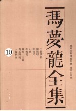 冯梦龙全集 10