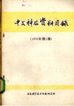 中文科技资料目录 1976年 第1期