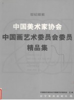 世纪思索 中国美术家协会中国画艺术委员会委员精品集