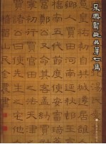 朵云轩藏品 第7集