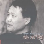中国画二十家 徐君陶