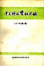 中文科技资料目录 1977年 第5期