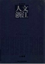 人文浙江 美术解读 人物卷