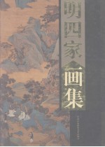 明四家画集 沈周、文征明、唐伯虎、仇英 下