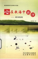 心在教海中跋涉：教育随笔