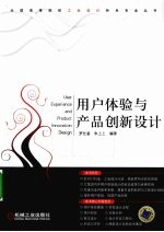 用户体验与产品创新设计