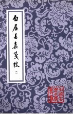白居易集笺校 2