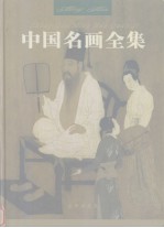 中国名画全集 第1卷