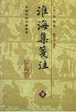 淮海集笺注 中