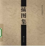 李之久作品系列 插图集 2