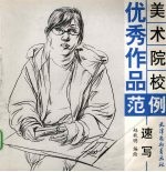 美术院校优秀作品范例 速写