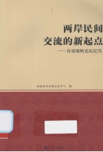 两岸民间交流的新起点 首届海峡论坛纪实