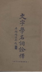 文字学名词诠释
