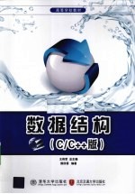数据结构 C/C++版