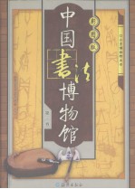 中国书法博物馆 第1卷